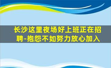 长沙这里夜场好上班正在招聘-抱怨不如努力放心加入